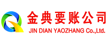 浦东金典收账公司